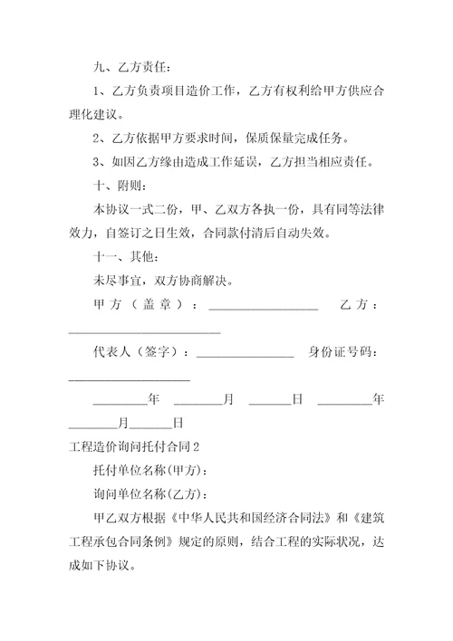 工程造价咨询委托合同