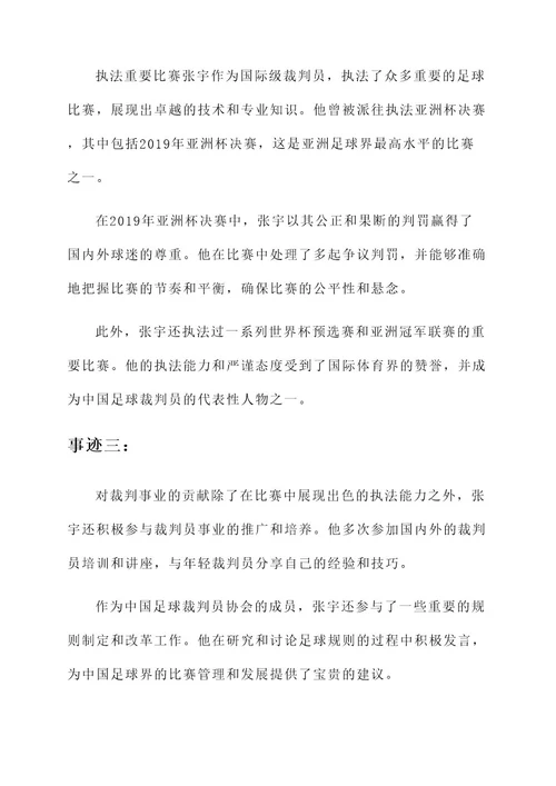 优秀裁判员主要事迹材料