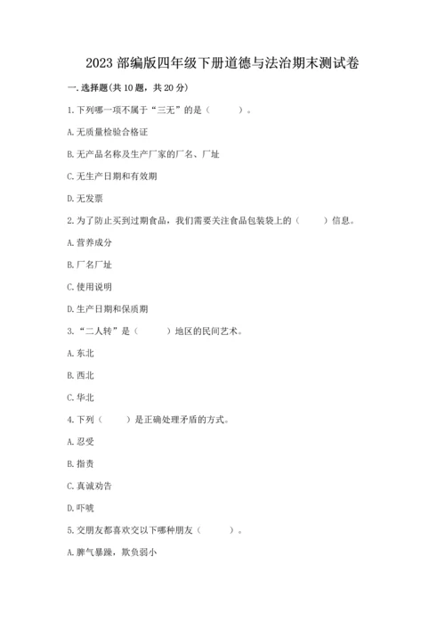 2023部编版四年级下册道德与法治期末测试卷及参考答案（精练）.docx
