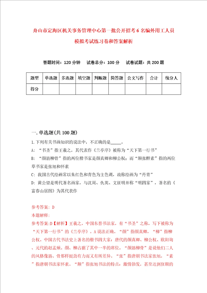 舟山市定海区机关事务管理中心第一批公开招考6名编外用工人员模拟考试练习卷和答案解析第4卷