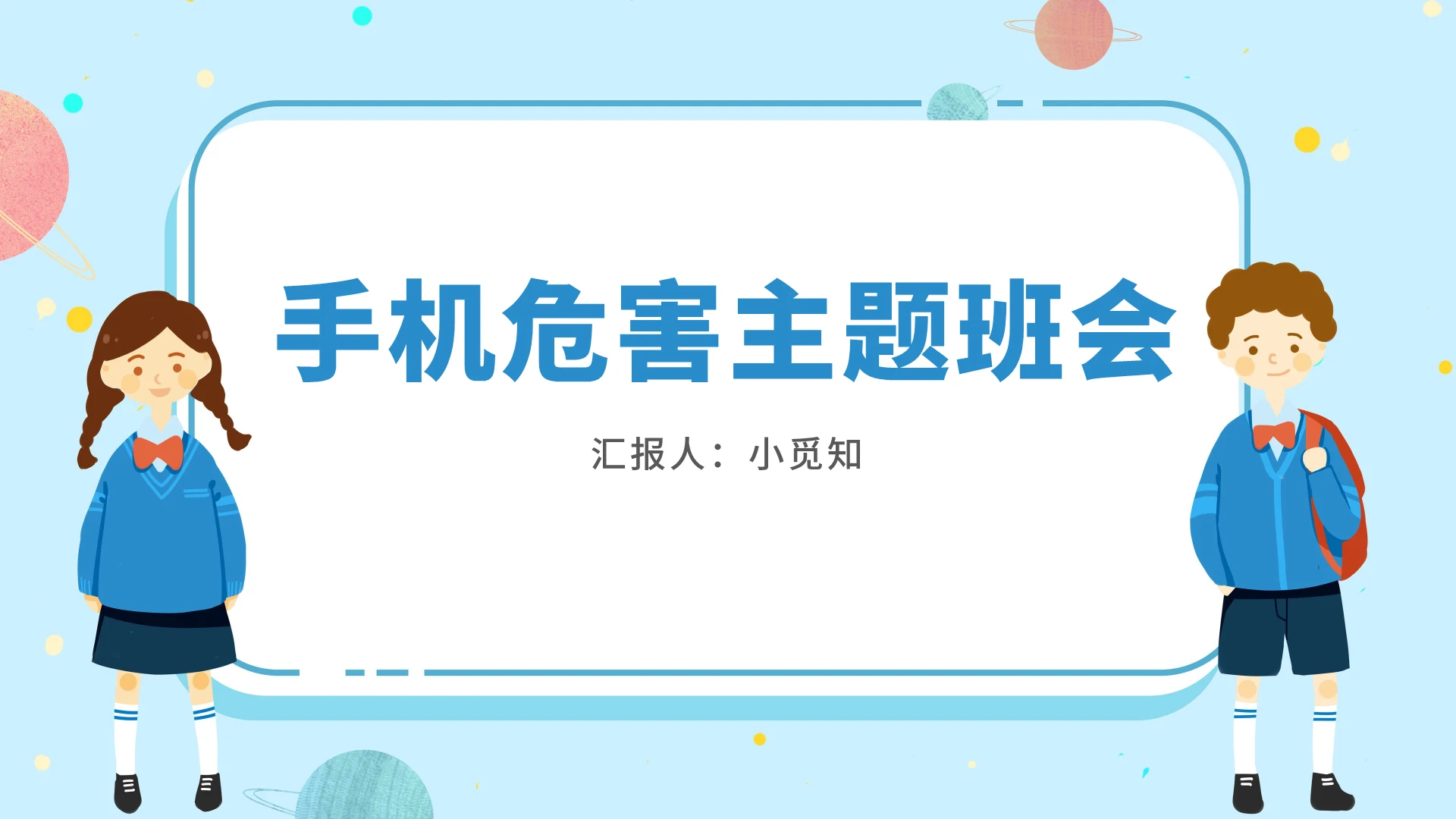 蓝色卡通风远离手机手机危害主题班会PPT模板