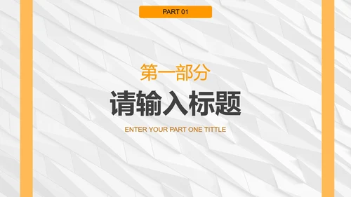 白橙简约纹理几何商务PPT模板