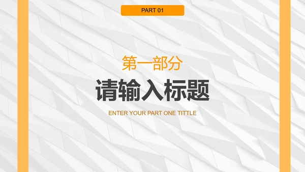 白橙简约纹理几何商务PPT模板
