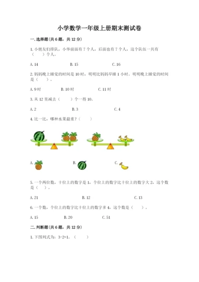 小学数学一年级上册期末测试卷精品【易错题】.docx