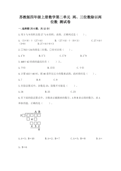 苏教版四年级上册数学第二单元 两、三位数除以两位数 测试卷（达标题）word版.docx
