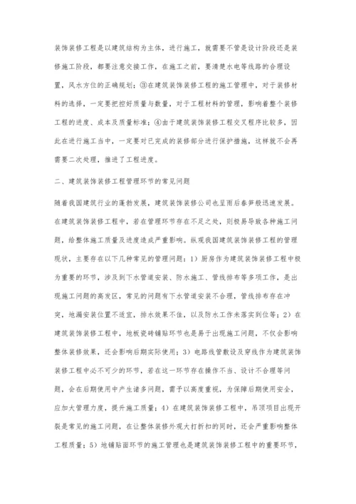 建筑装饰装修工程管理问题分析杨惠敏.docx