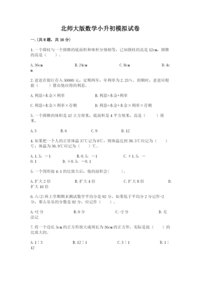 北师大版数学小升初模拟试卷及参考答案【达标题】.docx