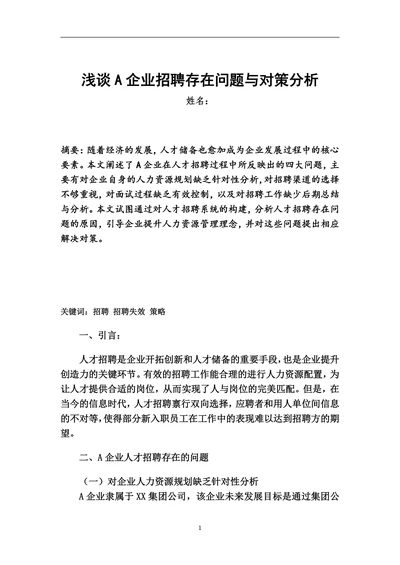 浅谈A企业招聘存在问题与对策分析