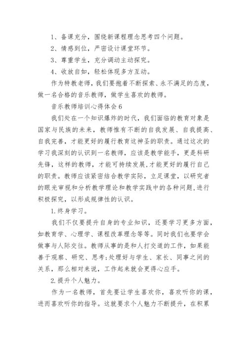 音乐教师培训心得体会.docx