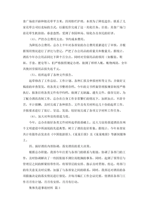 集体先进事迹材料范文.docx
