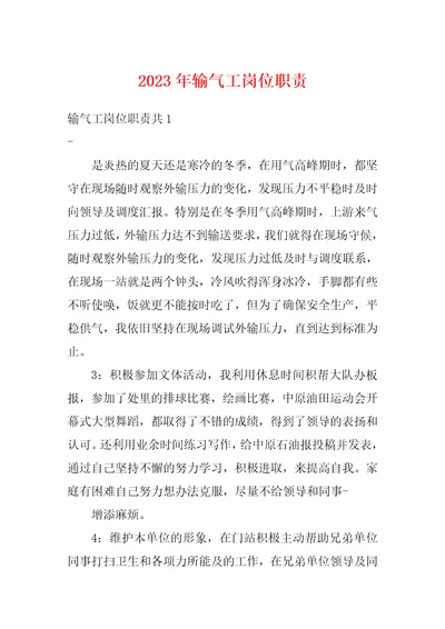 2023年输气工岗位职责