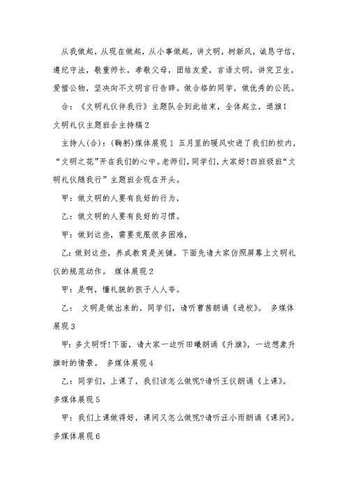 文明礼仪主题班会主持稿