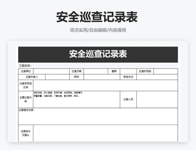 简约黑色安全巡查记录表