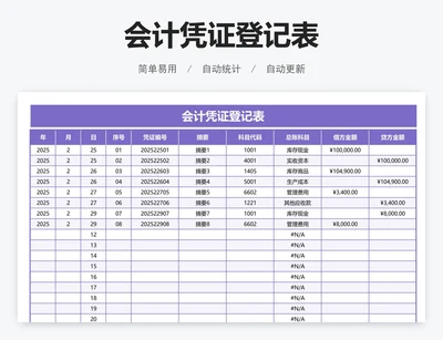 会计凭证登记表
