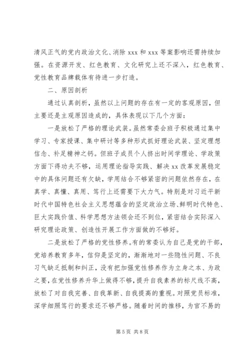 县委常委会领导班子以案促改专题民主生活会对照检查材料.docx