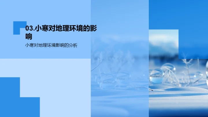 小寒节气的地理奥秘