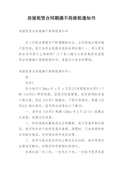 房屋租赁合同期满不再续租通知书_1.docx