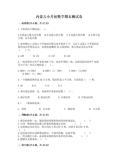 内蒙古小升初数学期末测试卷名师系列