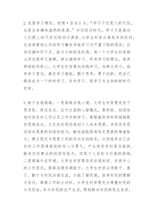 关于大学生村官的论文.docx