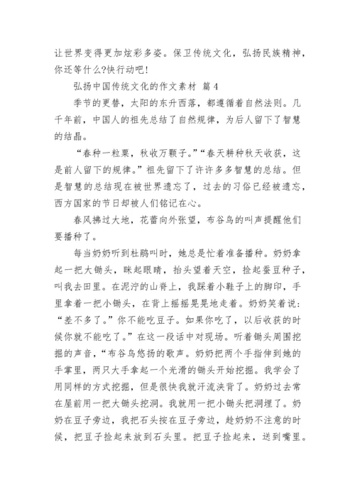 弘扬中国传统文化的作文素材（精选24篇）.docx