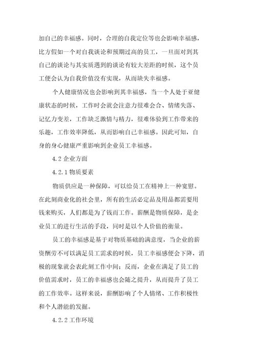 企业员工幸福感重要性及影响因素