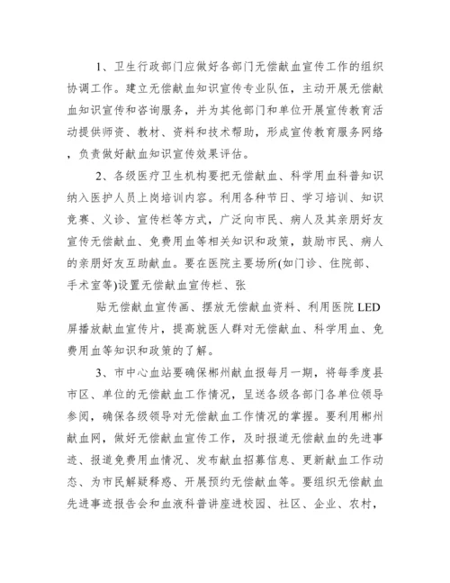 无偿献血宣传工作方案.docx