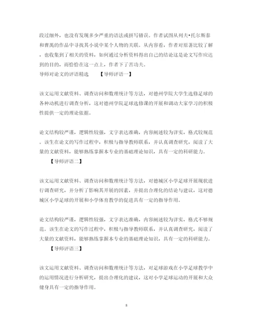 2022年导师对论文的评语.docx