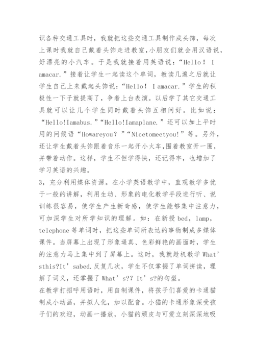 小学英语教师经验交流发言稿.docx