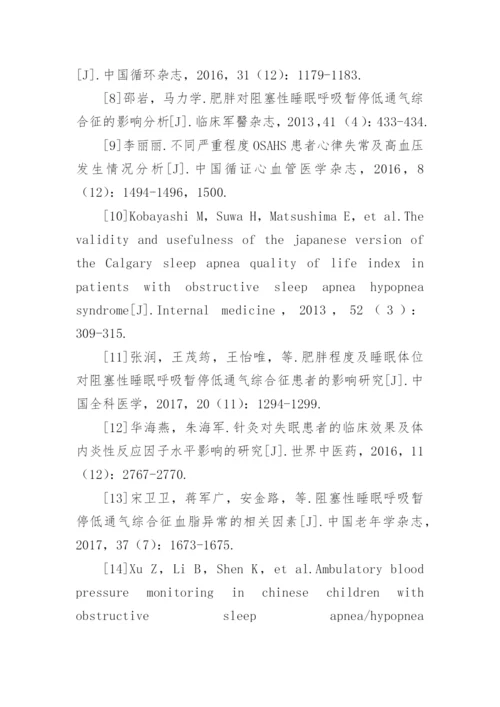论文：阻塞性睡眠呼吸暂停低通气综合征与体质指数的关联.docx