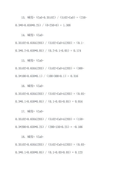 高炉炉渣碱度计算题