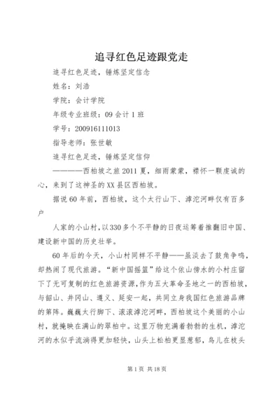 追寻红色足迹跟党走.docx