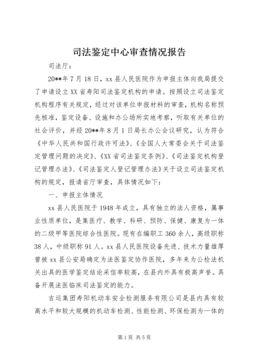 司法鉴定中心审查情况报告.docx