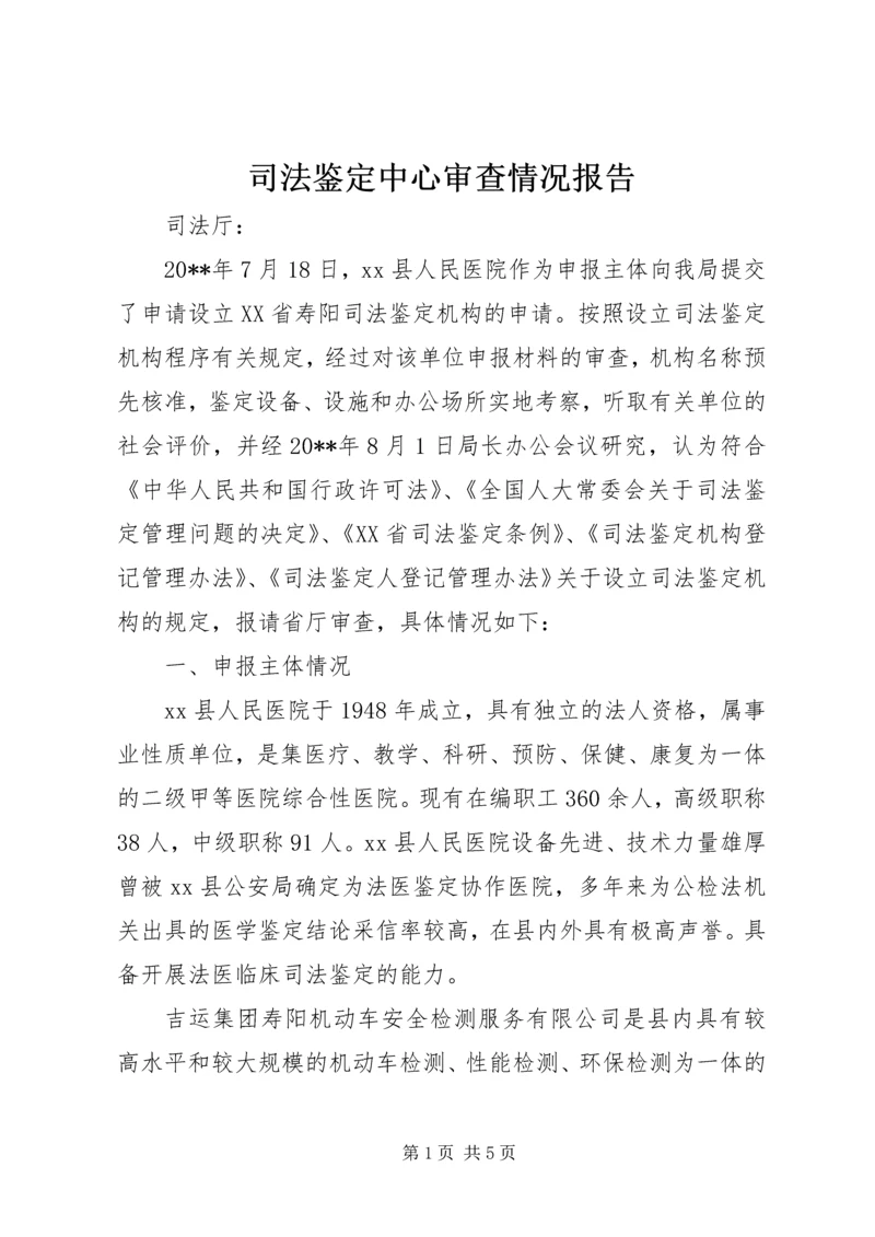 司法鉴定中心审查情况报告.docx