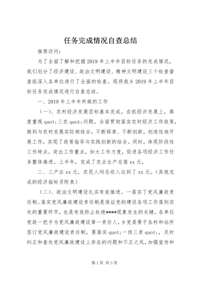 任务完成情况自查总结.docx