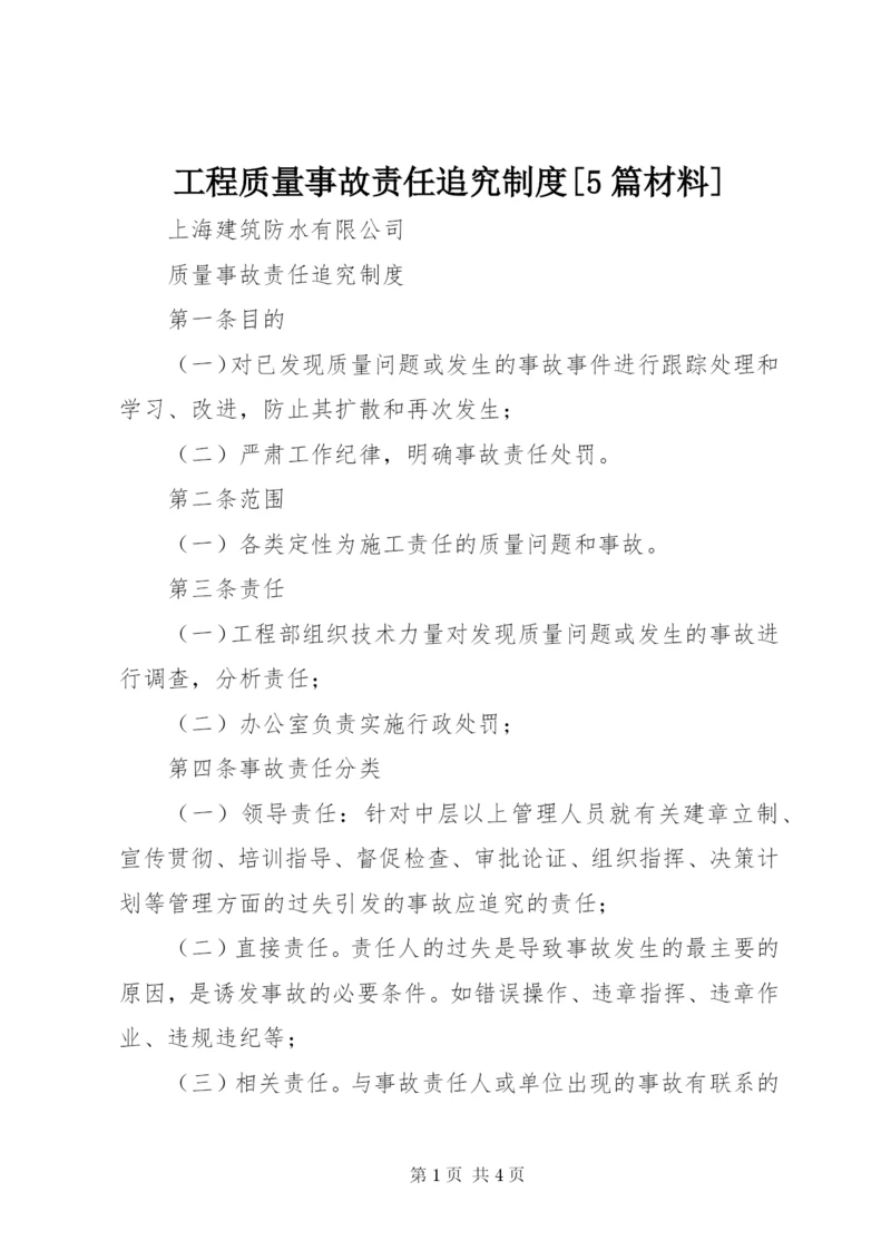 工程质量事故责任追究制度[5篇材料] (3).docx