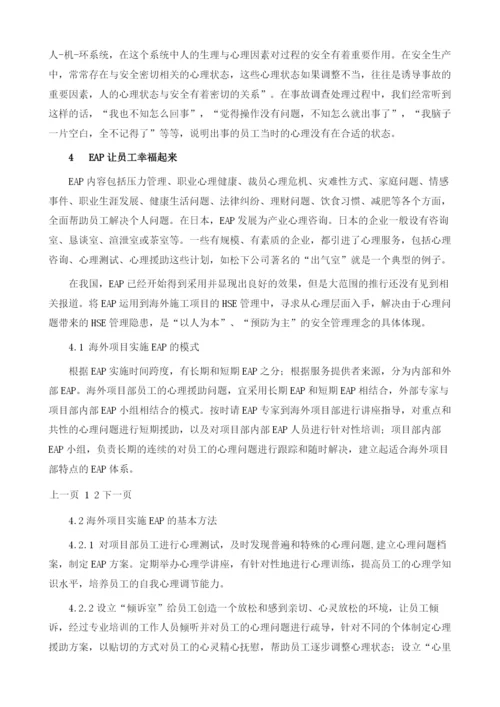 EAP方法在海外项目HSE管理中的运用.docx