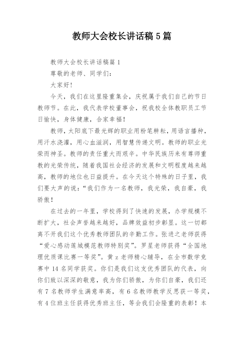 教师大会校长讲话稿5篇.docx