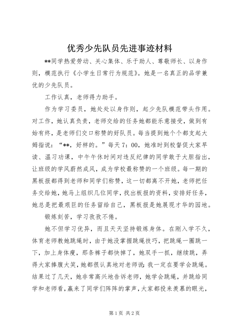 优秀少先队员先进事迹材料 (3).docx