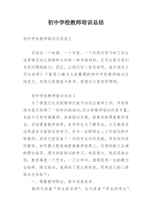 初中学校教师培训总结.docx