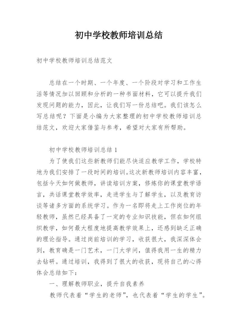 初中学校教师培训总结.docx