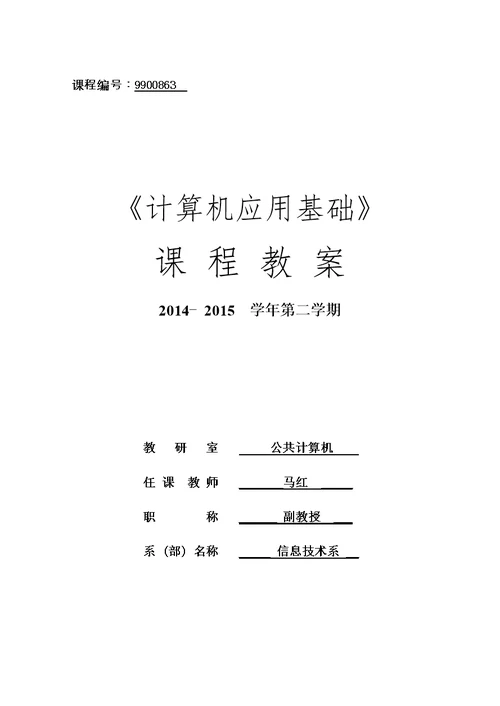 计算机应用基础课程教案-2015教学材料