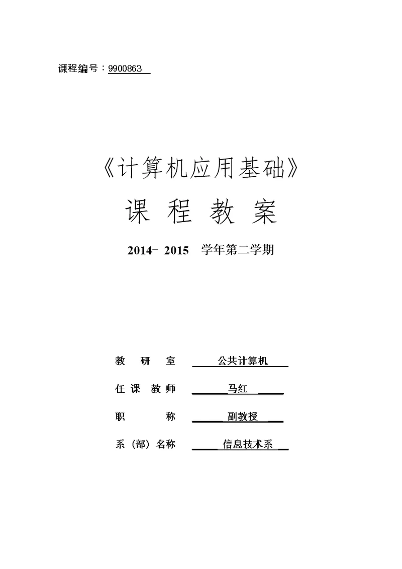 计算机应用基础课程教案-2015教学材料