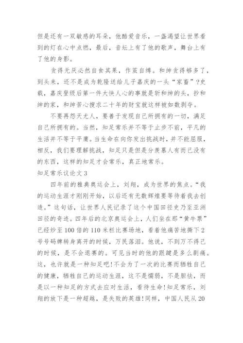 知足常乐议论文精编.docx