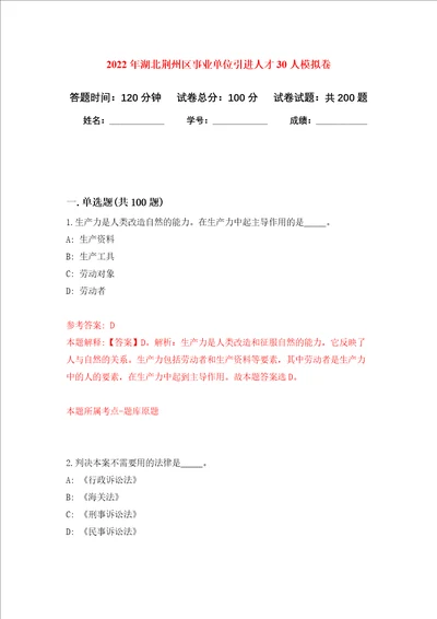 2022年湖北荆州区事业单位引进人才30人强化训练卷第2卷