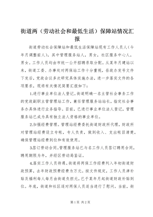 街道两（劳动社会和最低生活）保障站情况汇报.docx