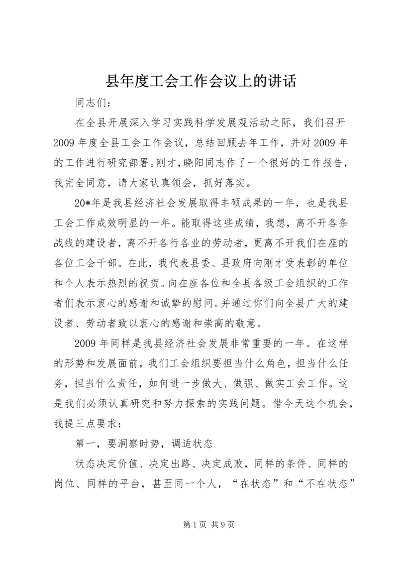 县年度工会工作会议上的讲话.docx