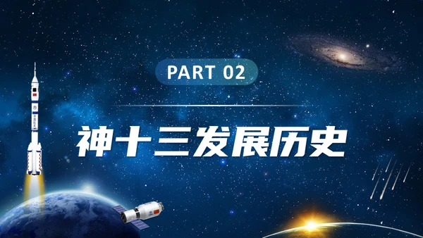 神舟十三号航天事业通用PPT模板
