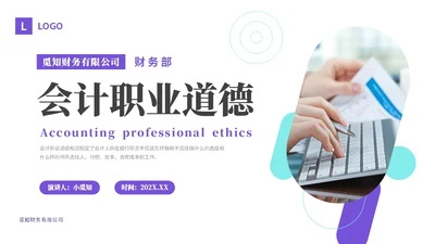 紫色渐变商务风会计职业道德财务基础知识培训PPT课件