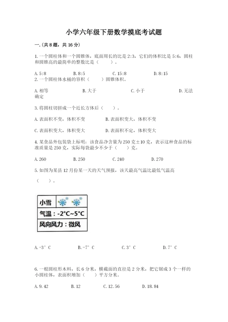 小学六年级下册数学摸底考试题及完整答案（考点梳理）.docx