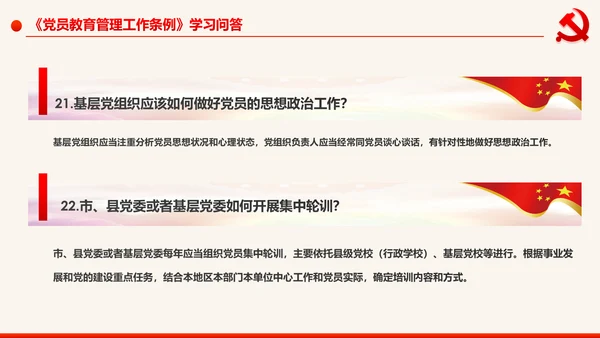 学习解读中国共产党党员教育管理工作条例PPT